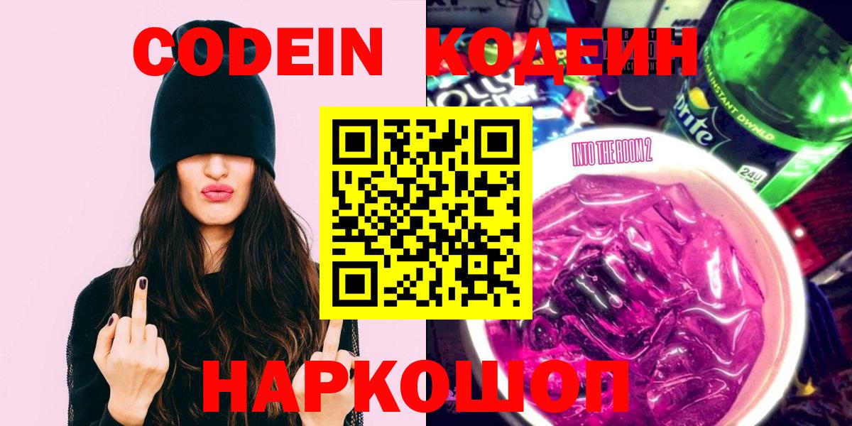 Кодеиновый сироп Lean Purple Drank  Вход с VPN  Надым 